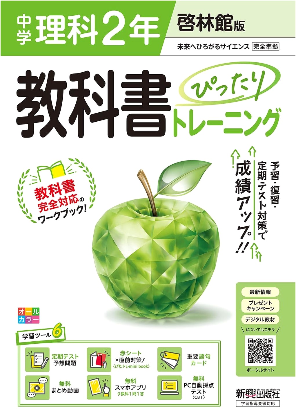 Junior High School Science 2 Textbook Training (Keirinkan Edition)