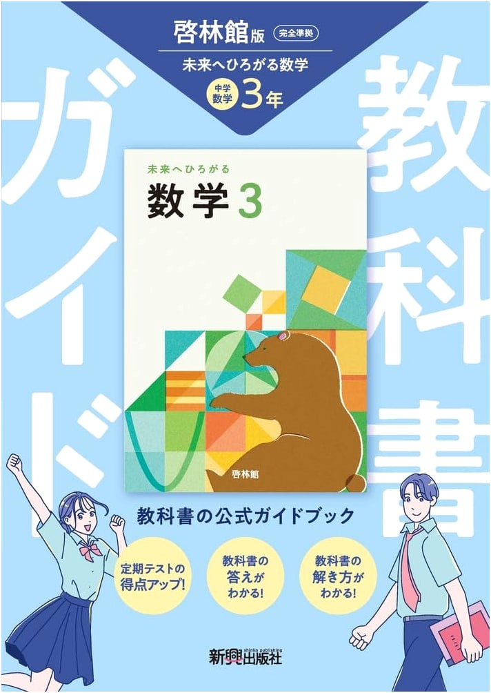 Junior High School Textbook Guide: Mathematics 3 - Keirinkan Future Mathematics