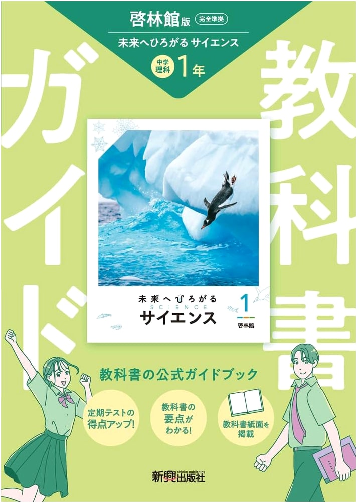 Junior High School Textbook Guide: Science 1 - Keirinkan Future Science
