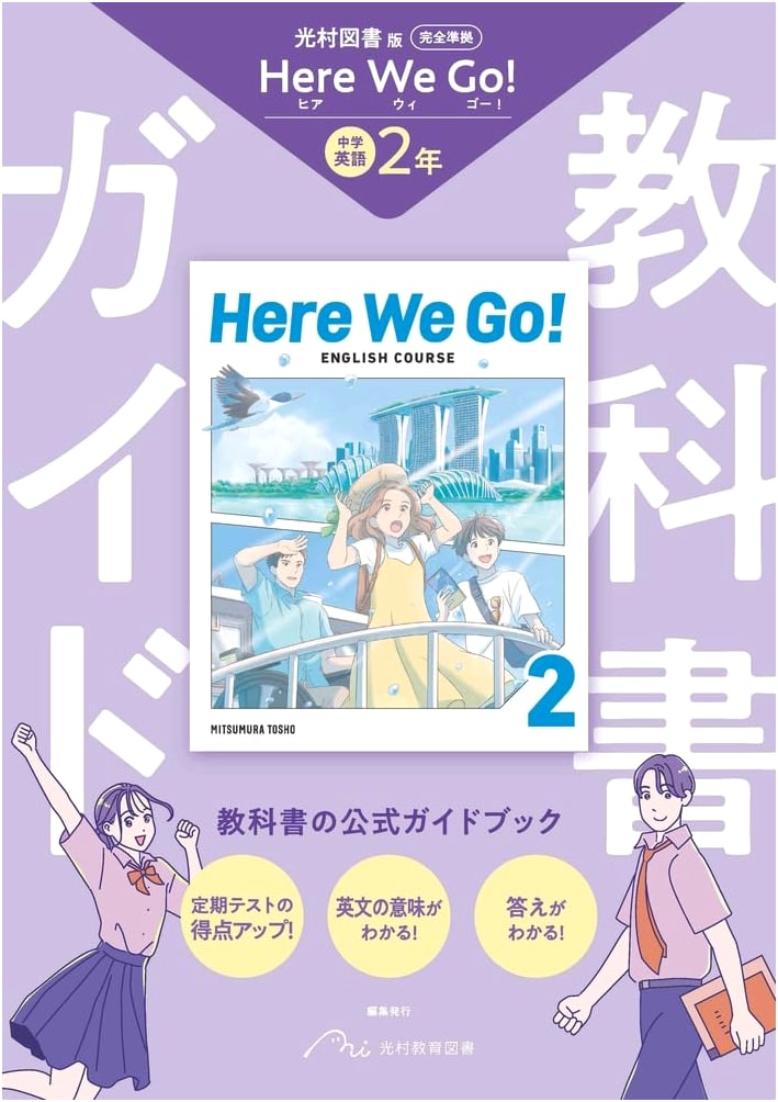 Junior High School Textbook Guide: English 2, Mitsumura Tosho Edition - Here We Go!