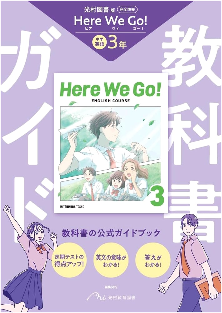 Junior High Textbook Guide: English 3, Mitsumura Tosho Edition - Here We Go!