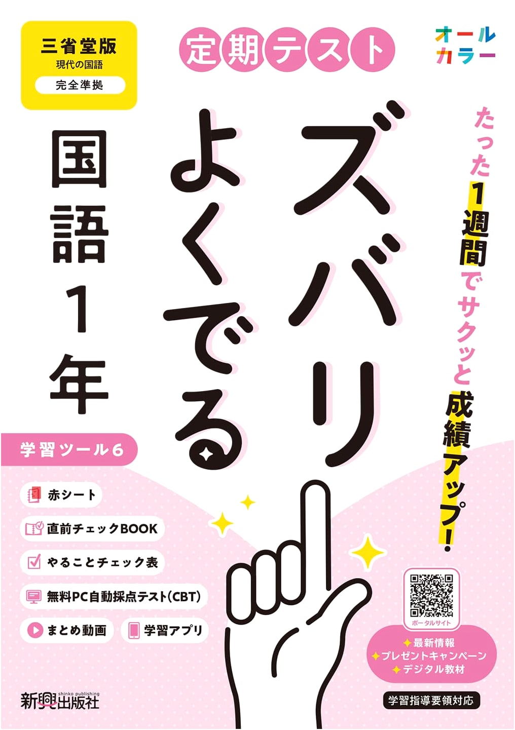 Periodic Test: Key Points for Junior High 1st Year Japanese (Sanseido Edition)