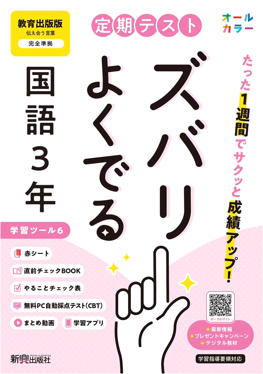 Zubari Yokuderu: Junior High 3rd Grade Japanese Language Test Prep (Kyoiku Shuppan Edition)