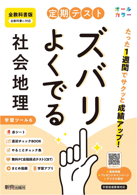 All-Star Regular Test: Junior High Geography (Japanese Textbook Edition)