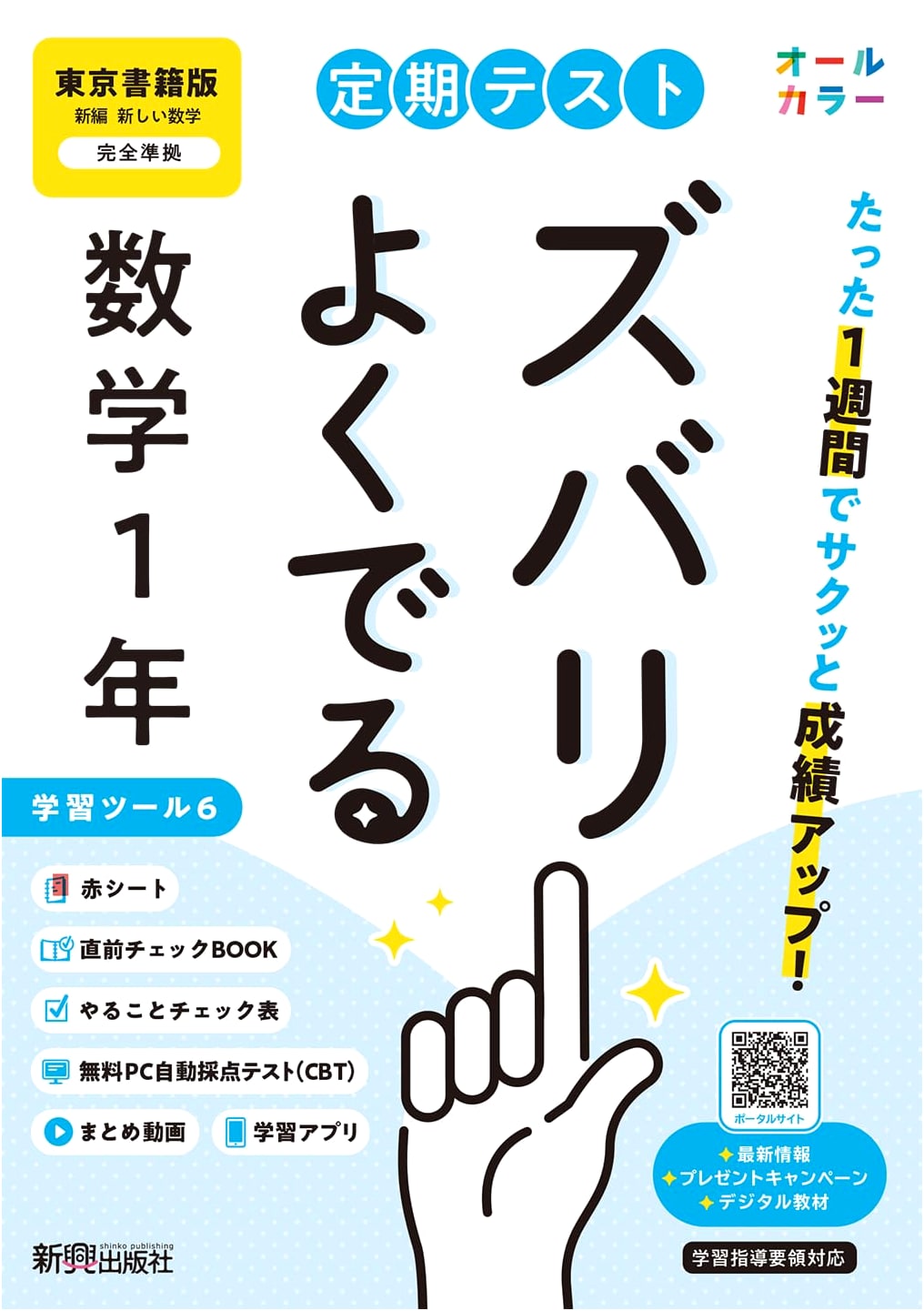 Middle School Math: Grade 1 Textbook Edition (Tokyo Shoseki) - Test Prep Guide