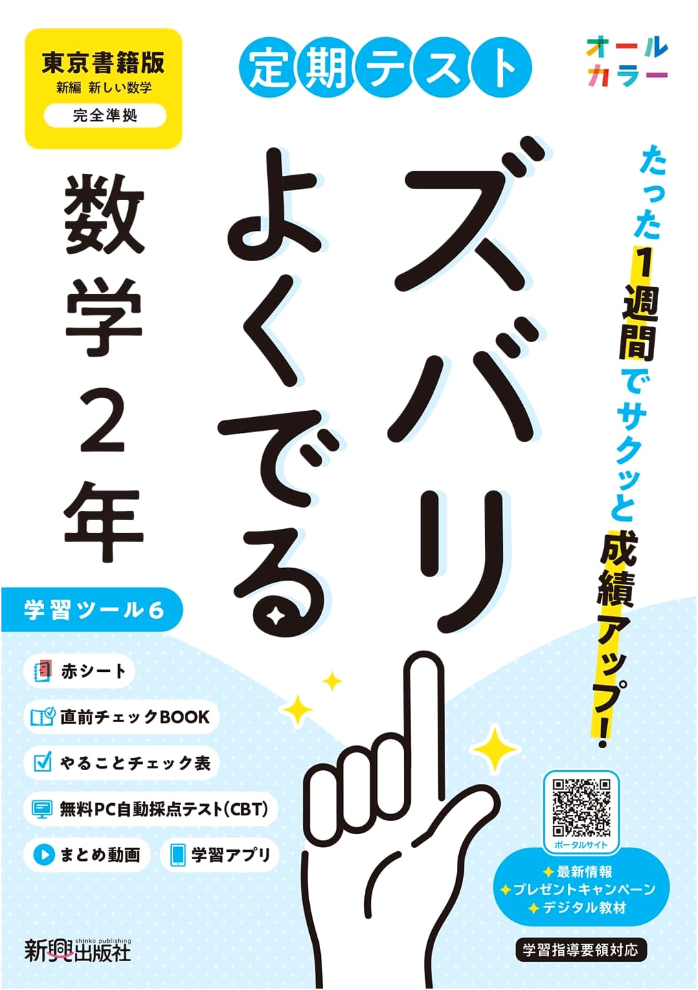 Regular Test Prep: Junior High 2nd Year Math (Tokyo Shoseki Ed.) + 6 Study Tools