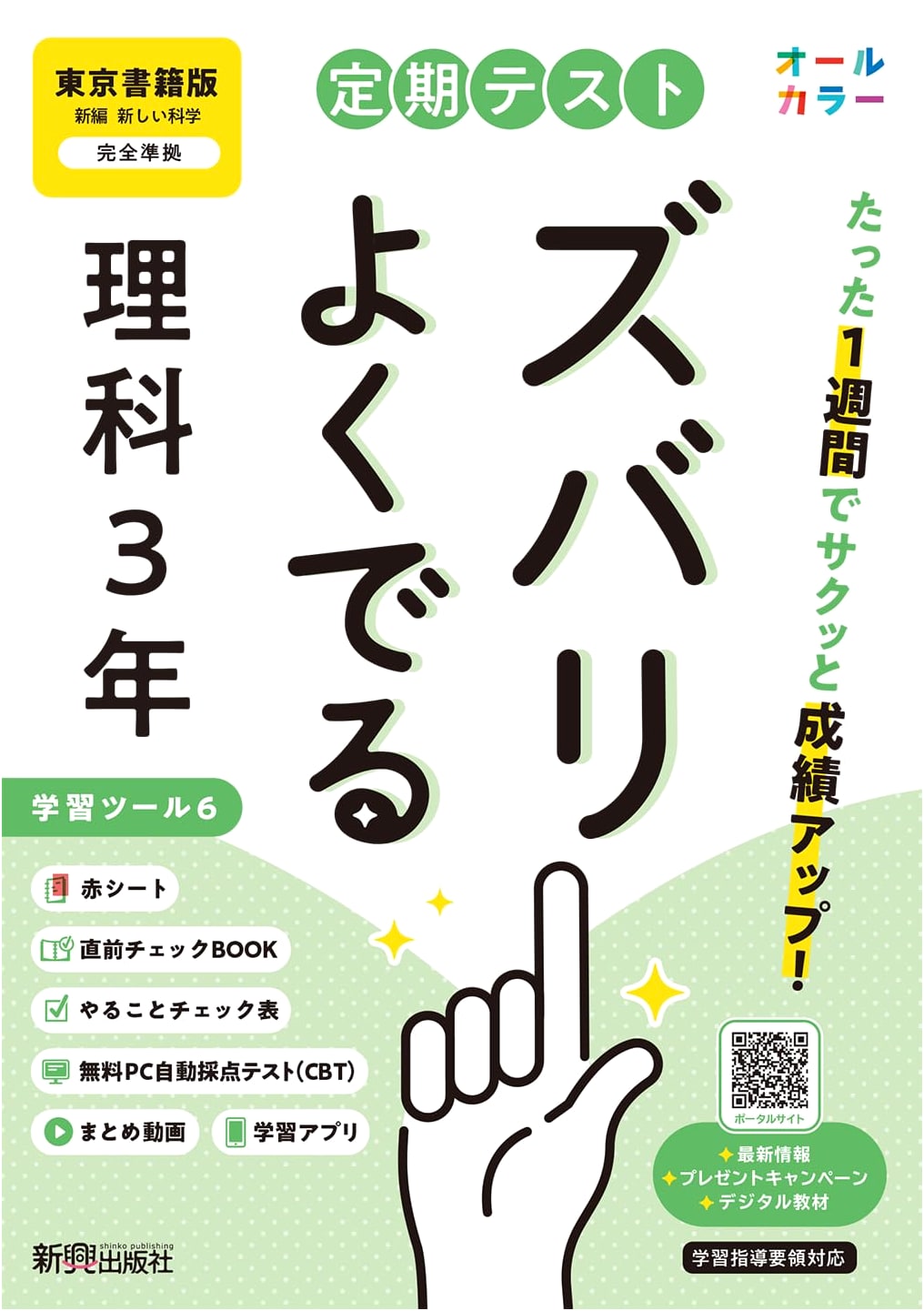 Junior High 3rd Year Science Exam Prep: Tokyo Shoseki Edition w/ Study Tools