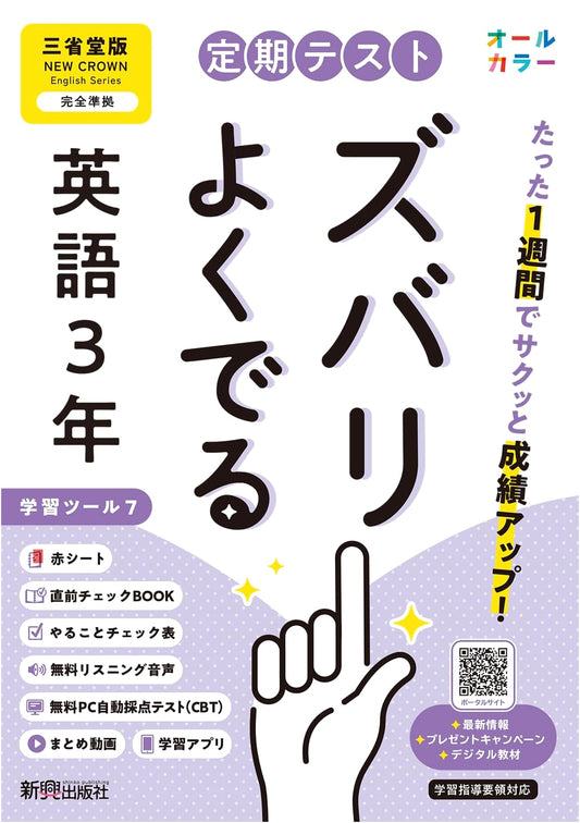 Zubari Yoku Deru: Junior High Grade 9 English Test Prep (Sanseido Ed.)