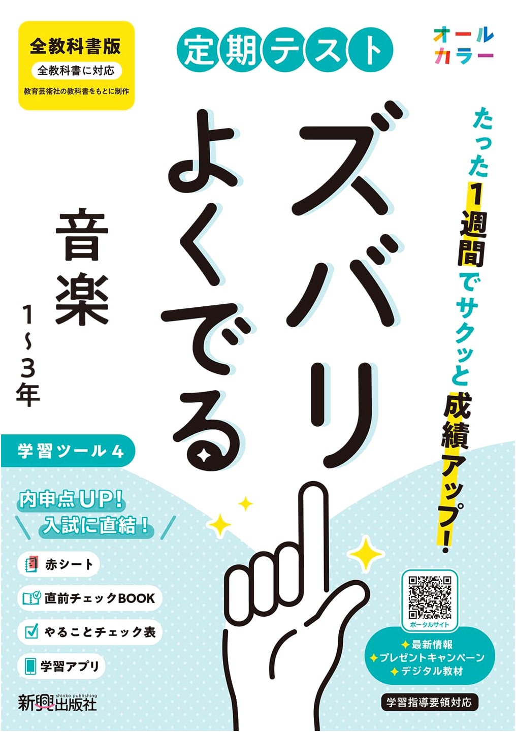 Junior High School Music: Master Your Regular Tests 1-3 Years (All Textbooks)