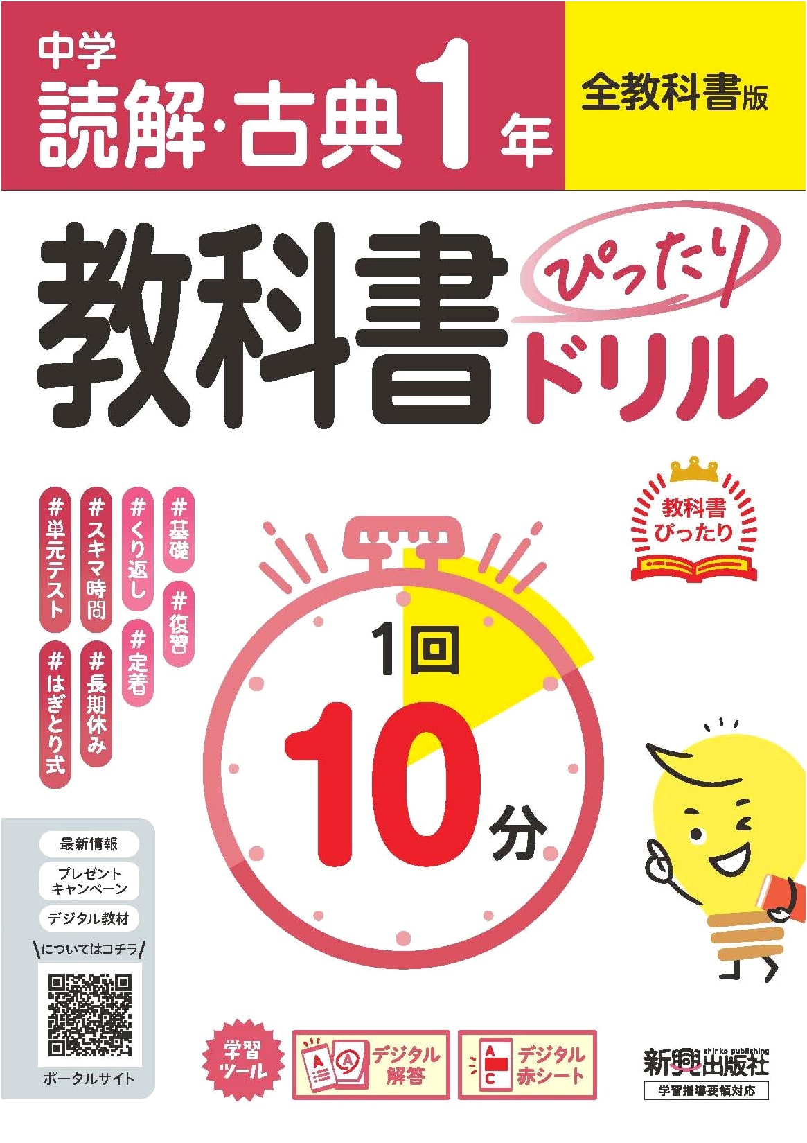 Junior High 1st Year Reading & Classical Japanese Drill: All Textbooks - Test Prep & Reviews