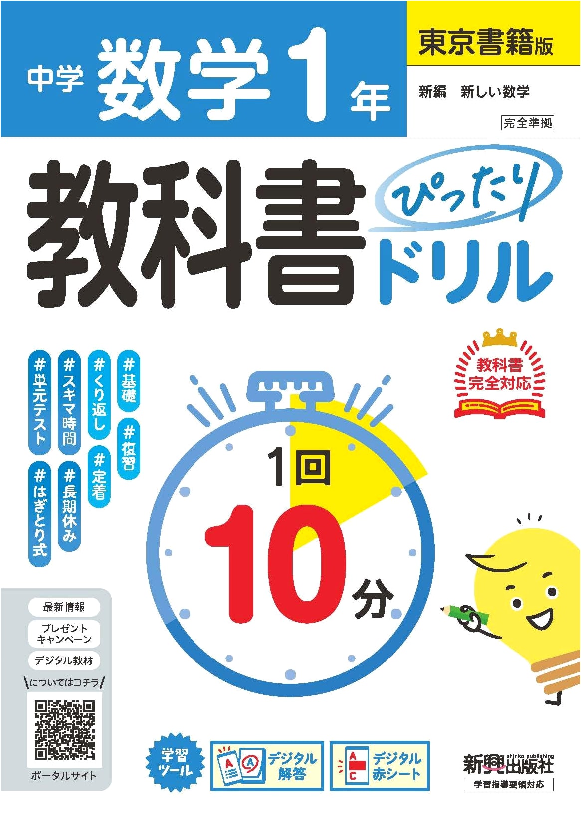 Junior High Math Grade 7 Workbook: Tokyo Shoseki Edition - 10-Minute Review & Test Prep