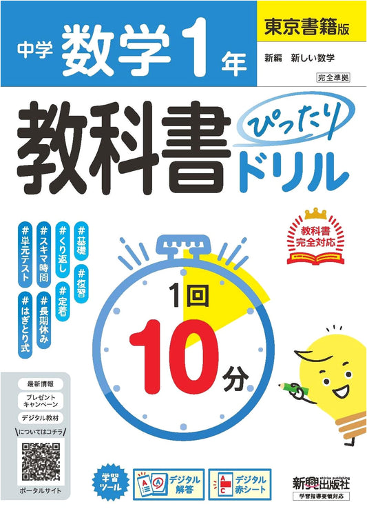 Junior High Math Grade 7 Workbook: Tokyo Shoseki Edition - 10-Minute Review & Test Prep