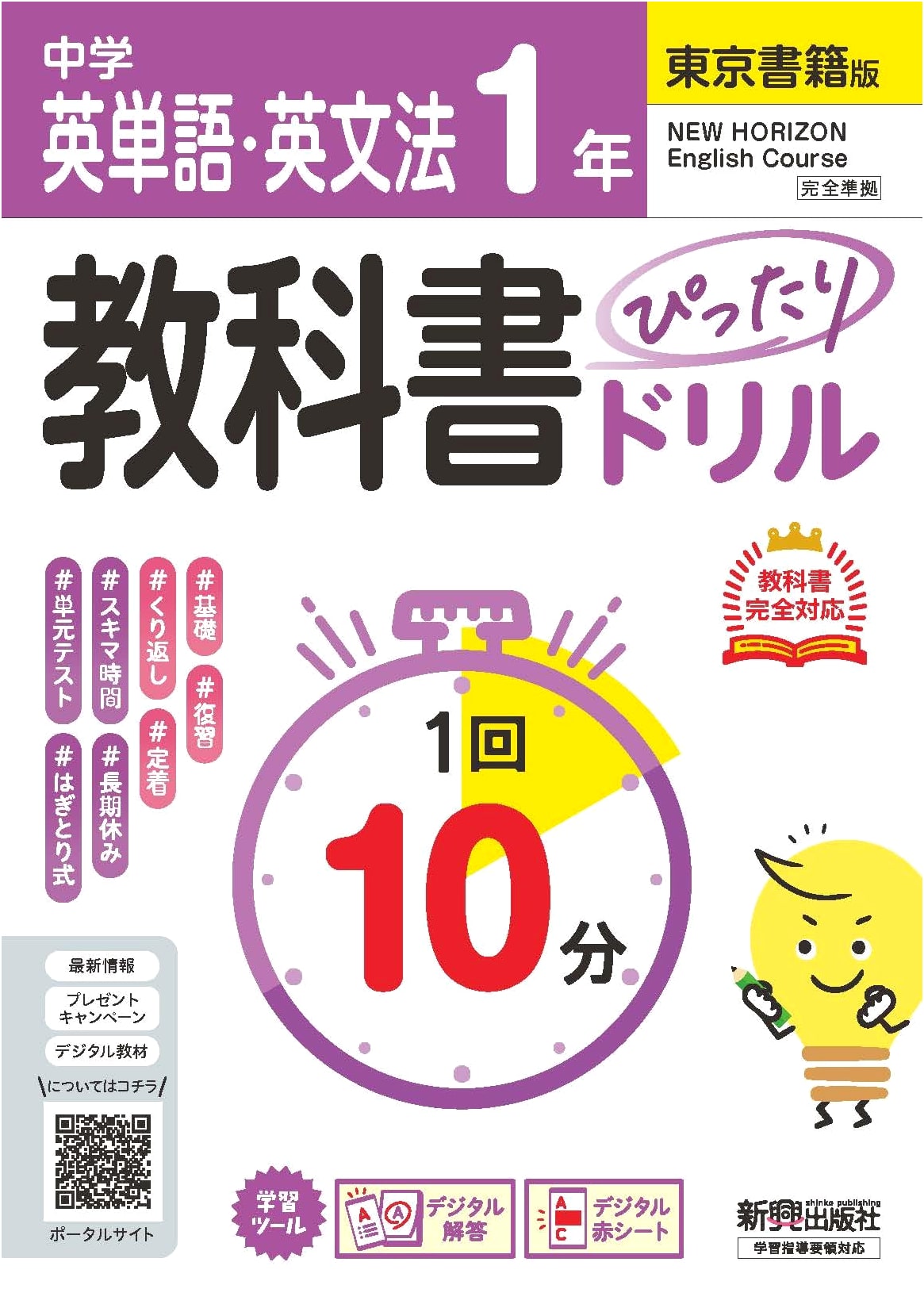 Junior High Textbook Drill: English Words & Grammar Year 1 (Tokyo Shoseki Edition)