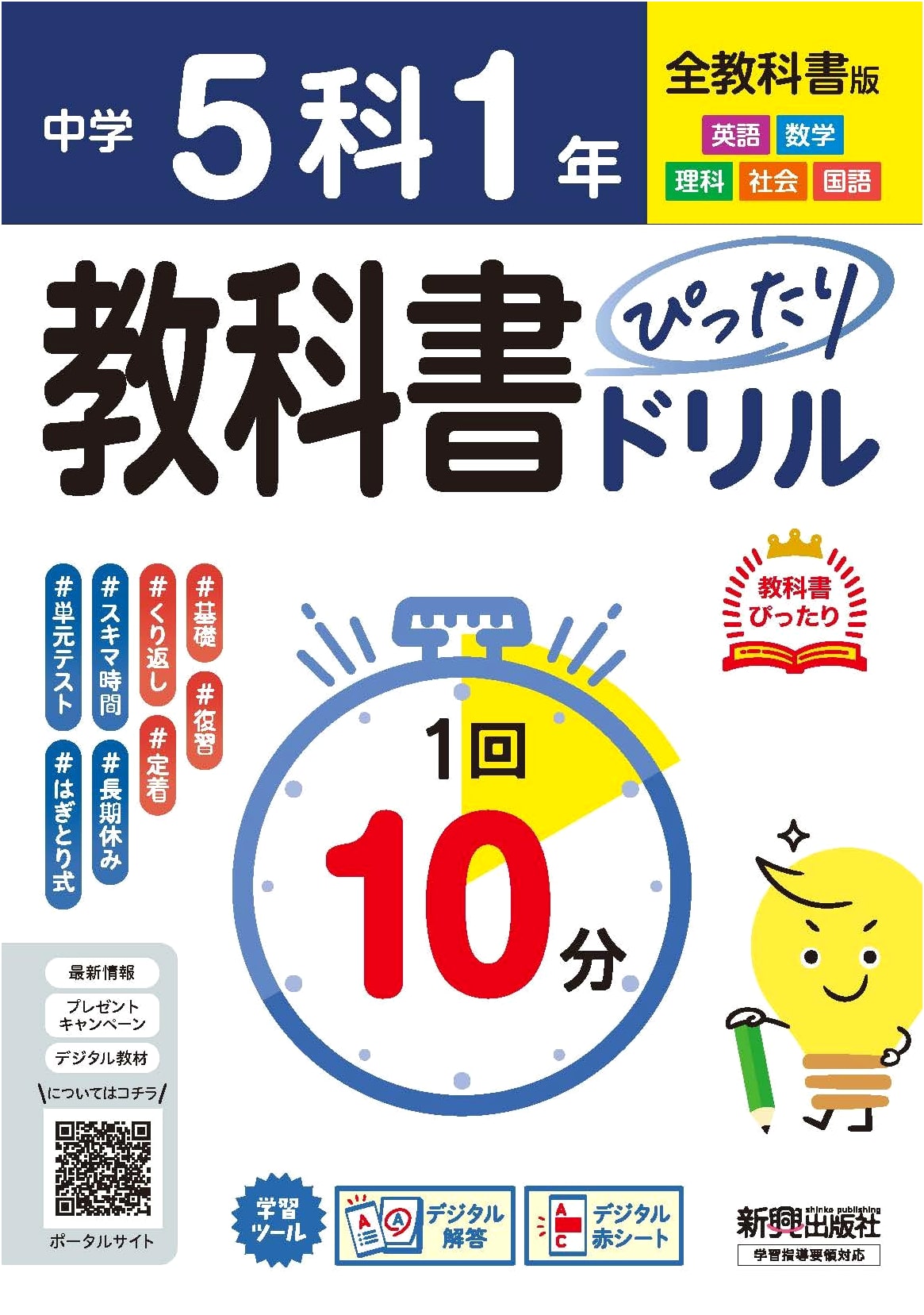 Junior High School Textbook Drill: 5 Subjects, 1st Year (All Textbooks Edition)