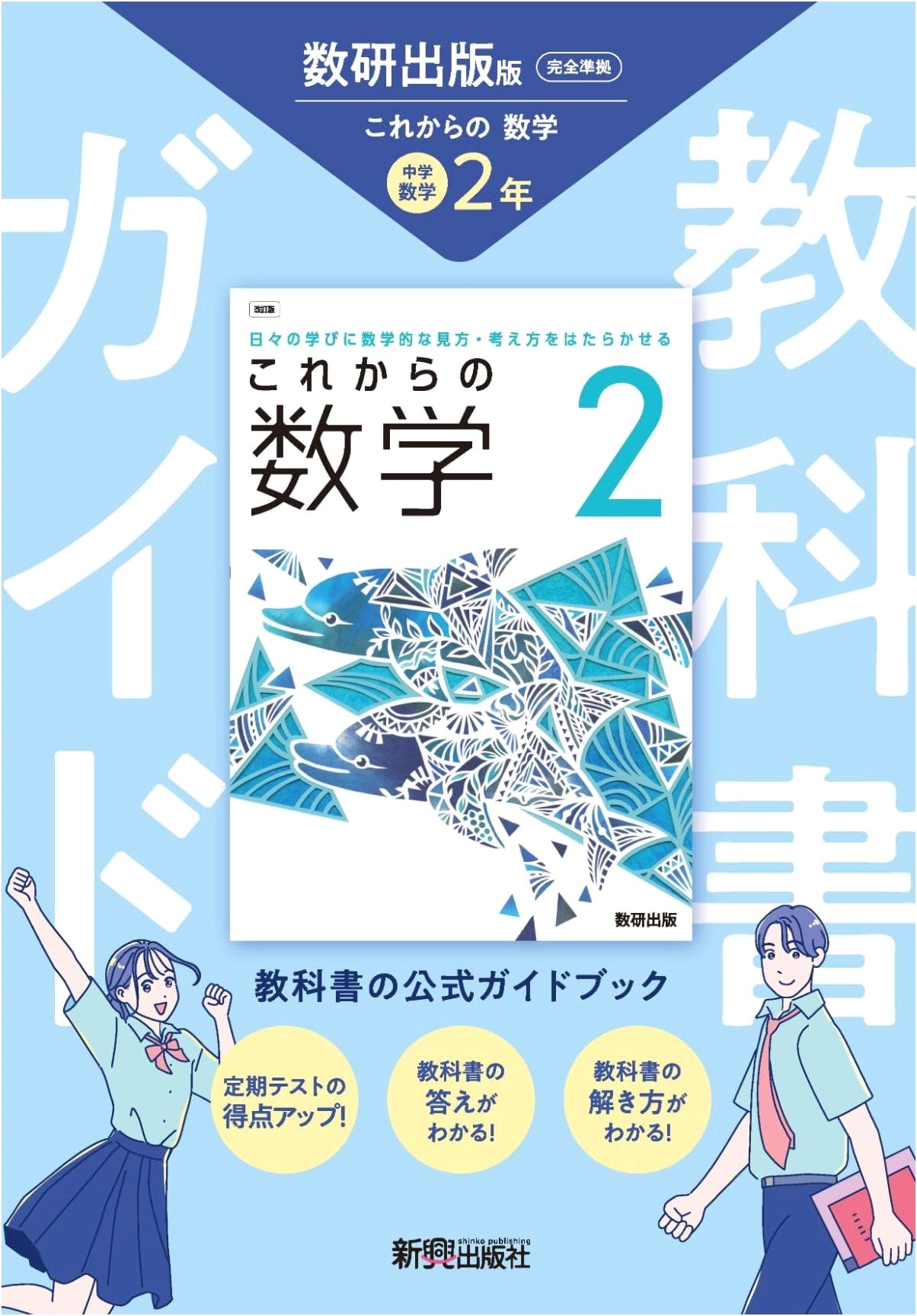 Junior High Textbook Guide: Mathematics 2nd Year (Sukenshuppan Edition) - Complete Curriculum