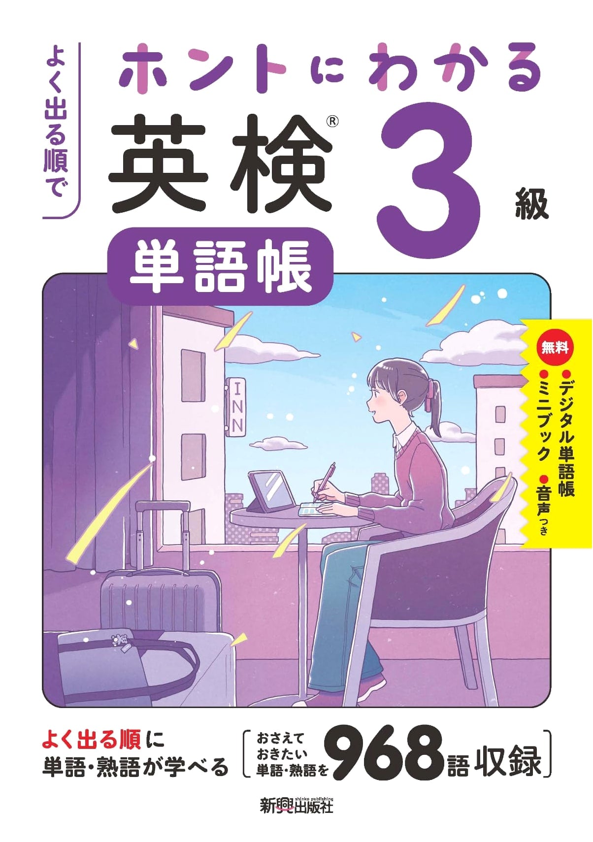 Really Understand Eiken Grade 3 Vocabulary in Order of Frequency