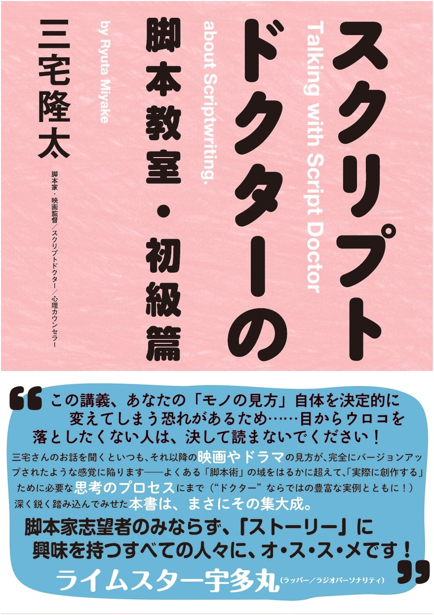 Script Doctor's Screenwriting Class: Beginner's Edition by Ryuta Miyake