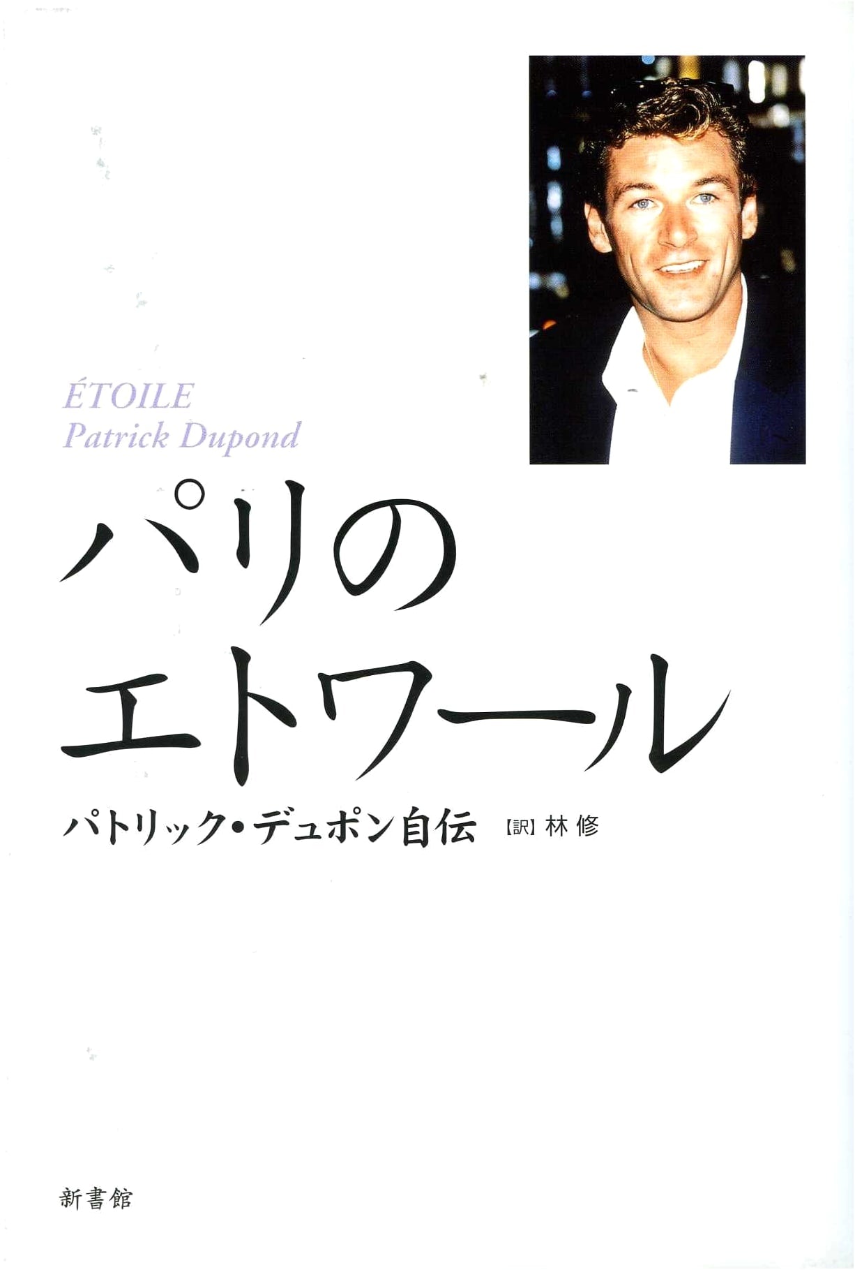 Star of Paris: Patrick Dupont's Autobiography