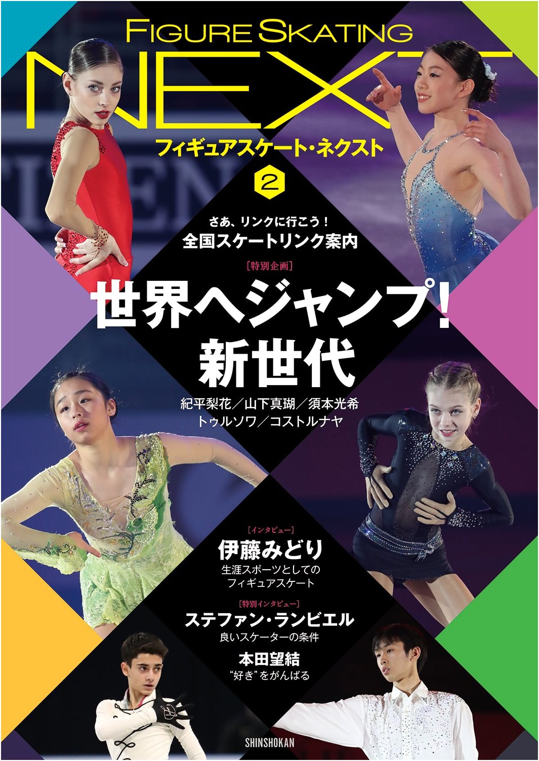 Figure Skating NEXT Vol. 2: World Figure Skating Special Edition