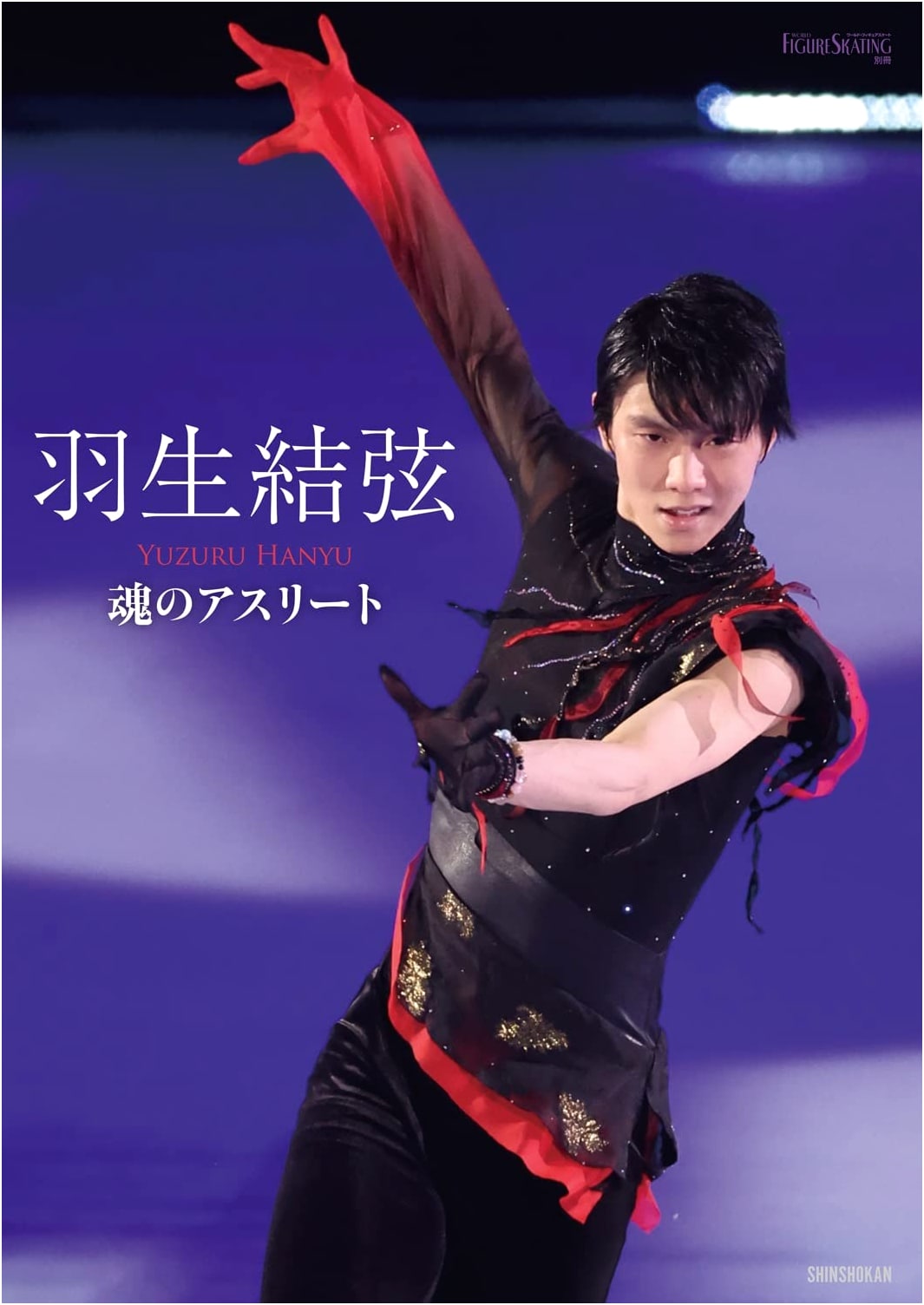 Yuzuru Hanyu: Soul Athlete (World Figure Skating Special Issue)
