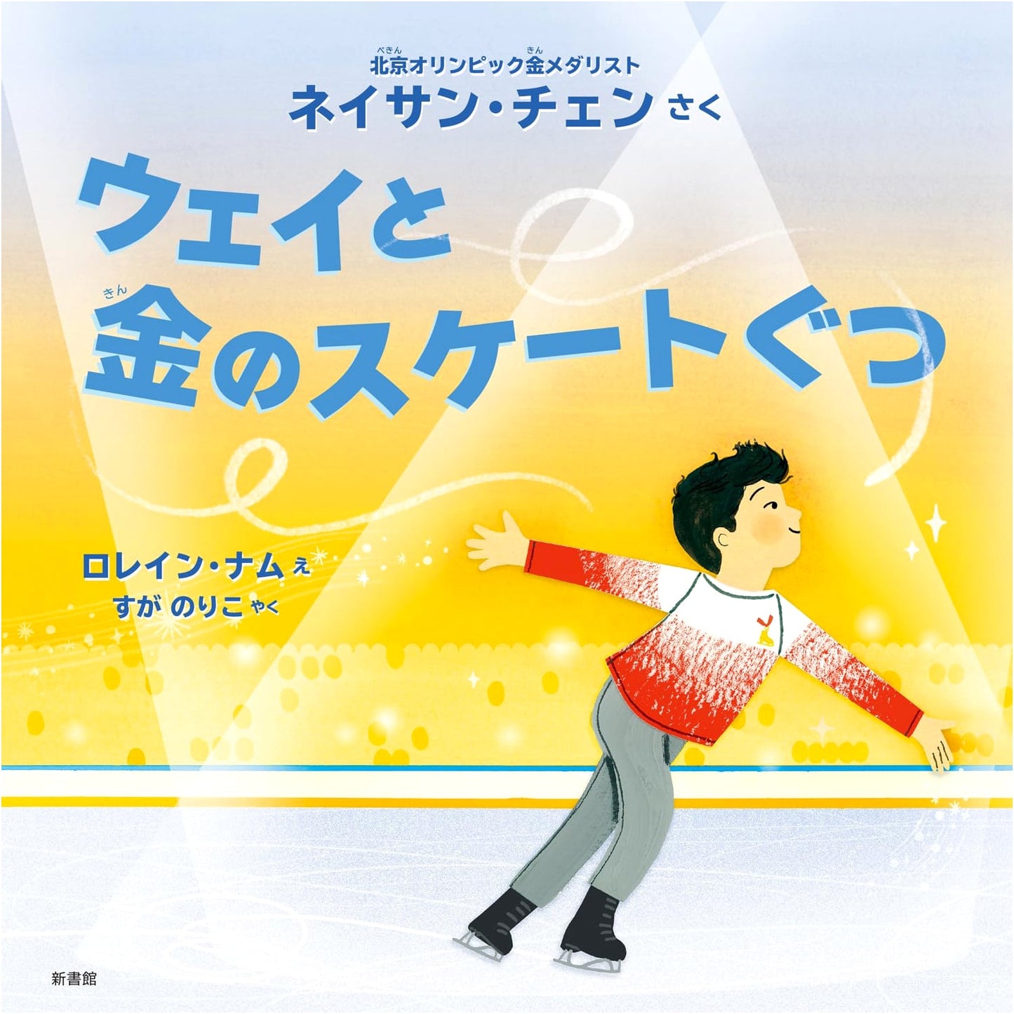 Wei and the Golden Skates