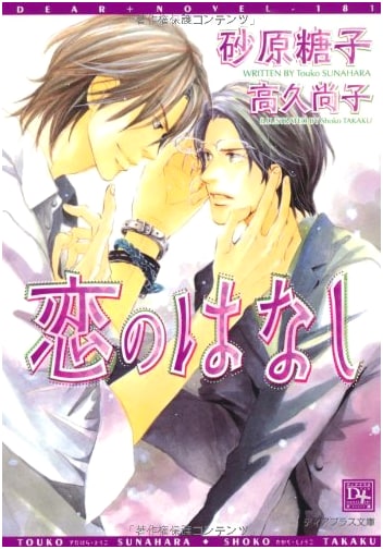 A Story of Love (1) (Dear+ Bunko)