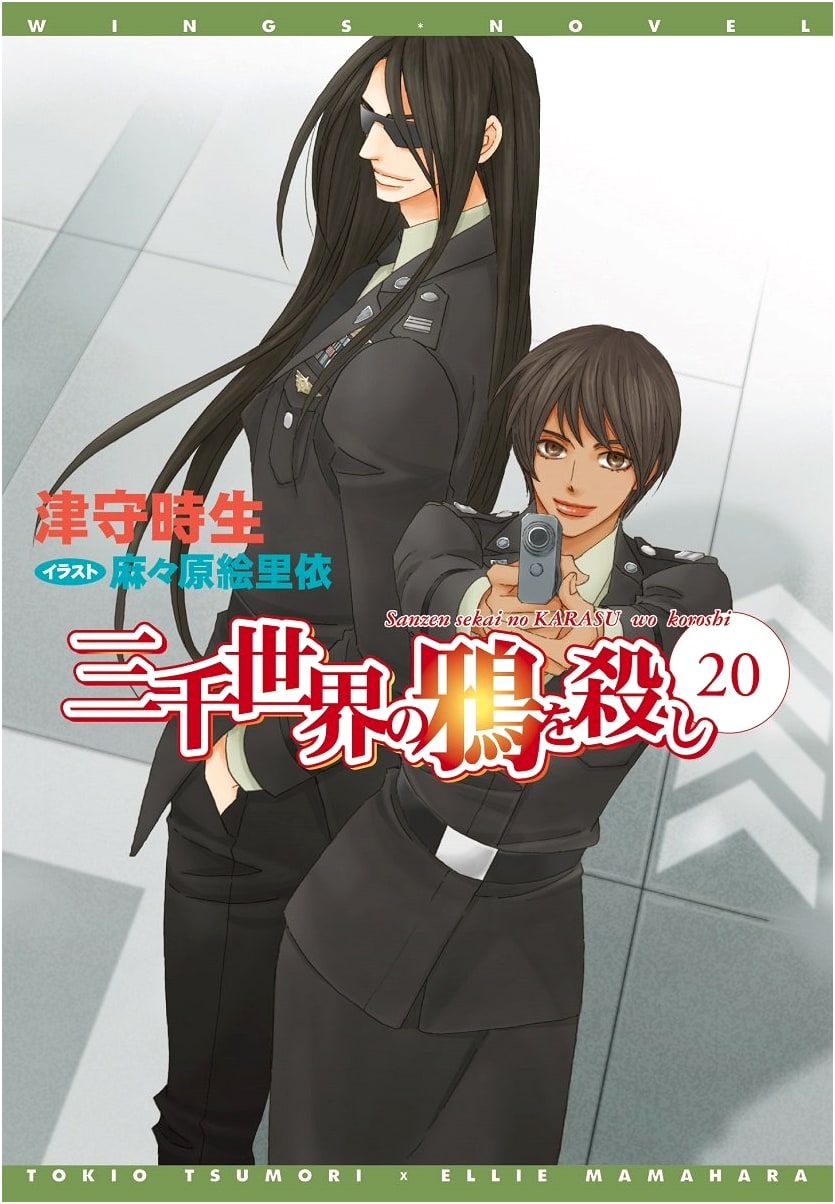 Sanzensekai no Karasu wo Koroshi (20) (Wings Bunko)