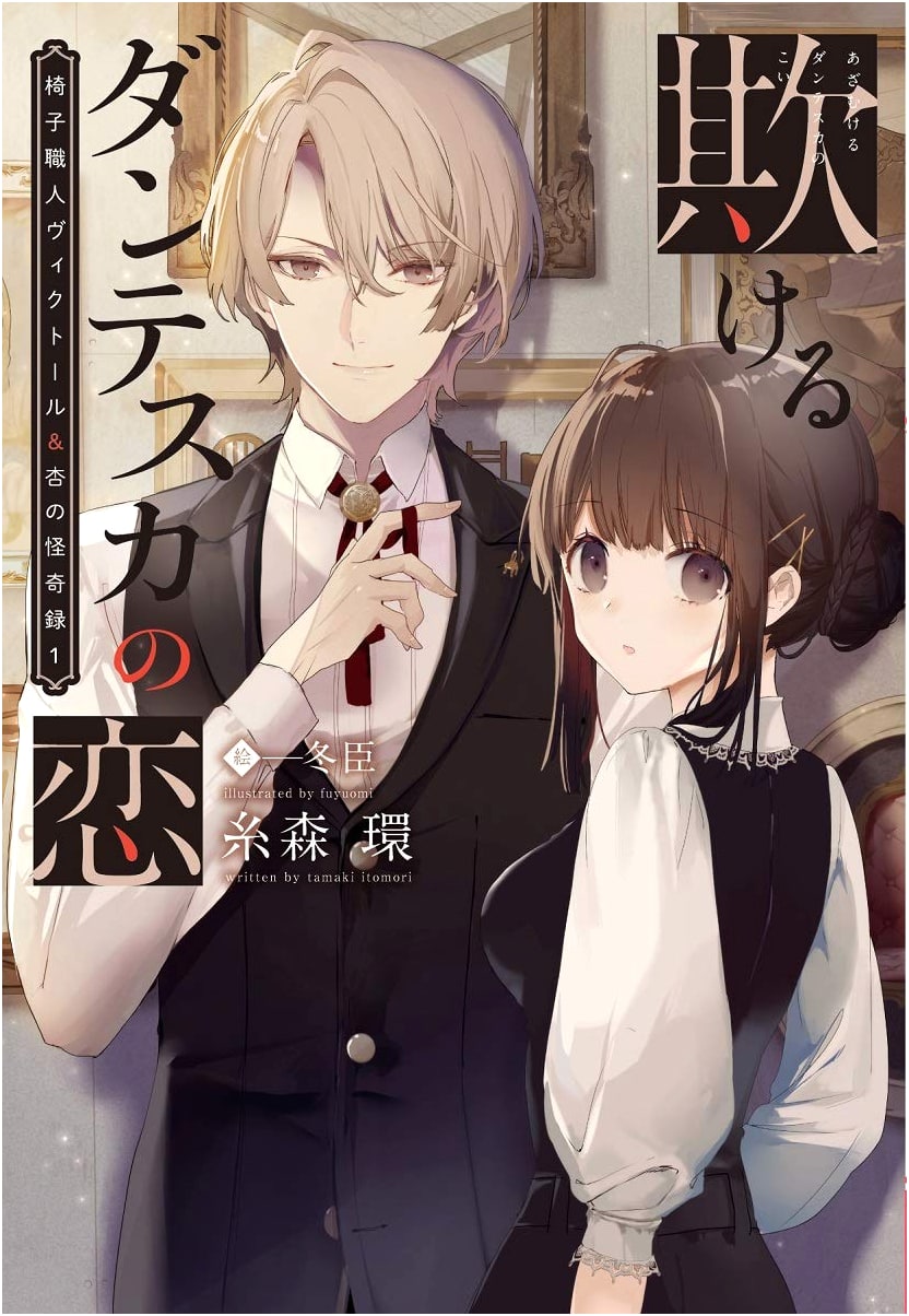 The Deceptive Dantesque Love: Chairmaker Victor & Anzu's Chronicle of Mystery 1 (Wings Bunko)