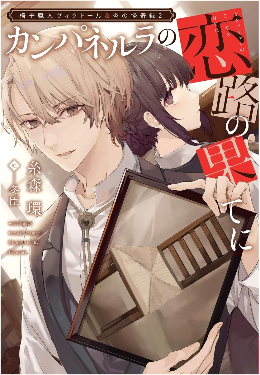 Victor the Chairmaker & Anzu's Chronicle of Wonders Vol. 2: Campanella's Journey of Love (Wings Bunko)