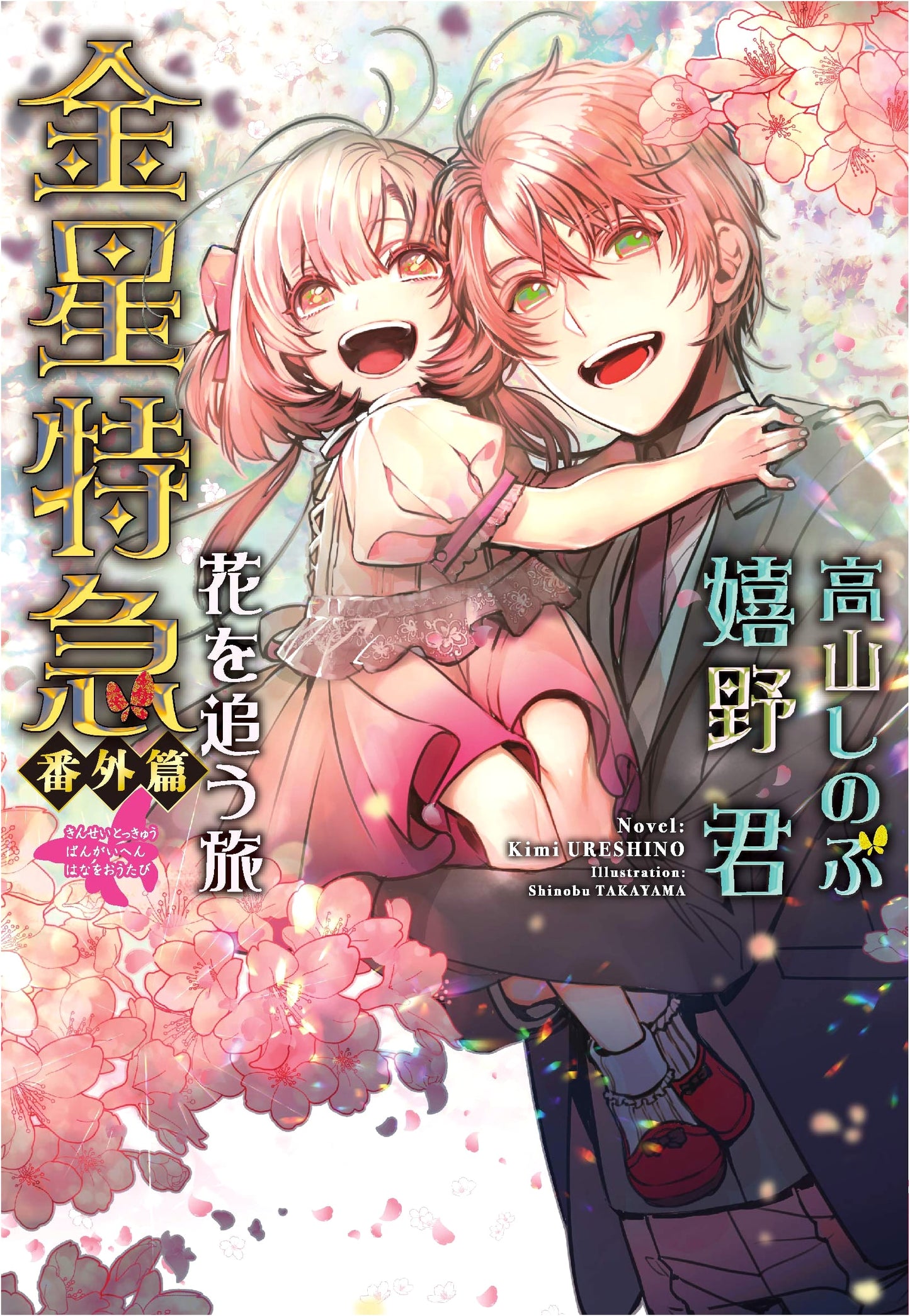 Venus Express: Extra Edition - A Journey Chasing Flowers (Wings Bunko)