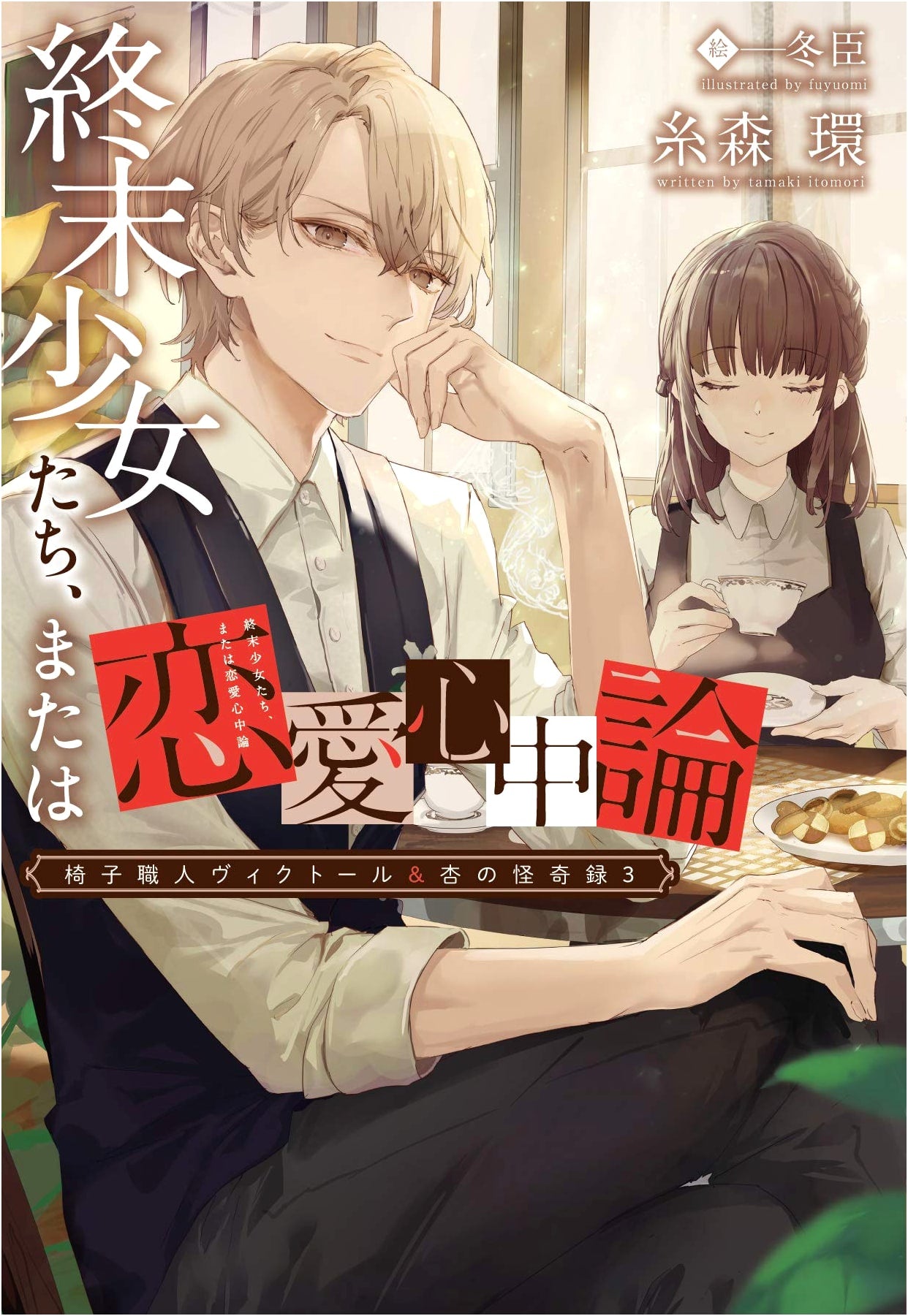 The Chairmaker Victor & Anzu's Chronicle of Oddities Vol. 3: Apocalypse Girls, or Love Suicide Theory