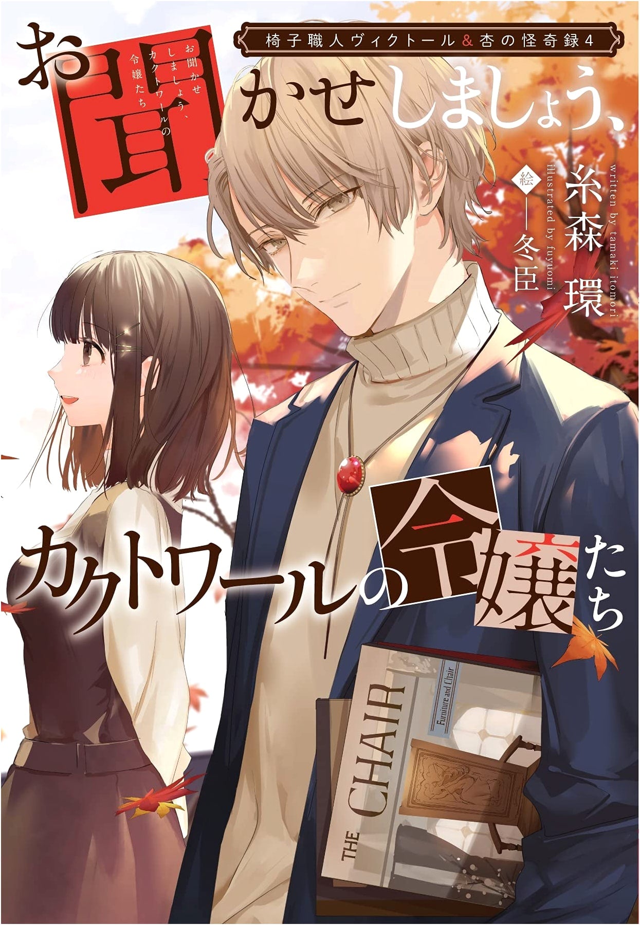 The Chairmaker Viktor & Anzu's Chronicle of Oddities Vol. 4: I Shall Tell You, Young Ladies of Cactoir