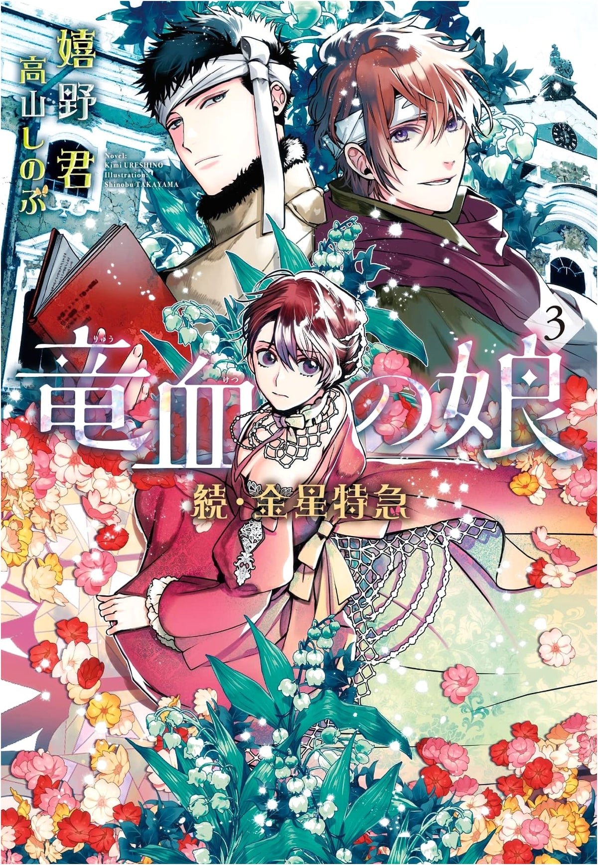 Venus Express: Daughter of Dragon Blood Vol. 3 (Wings Bunko)