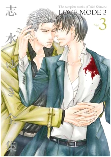 Yukie Shimizu Complete Works (3) LOVE MODE (3) (Dear+ Comics)