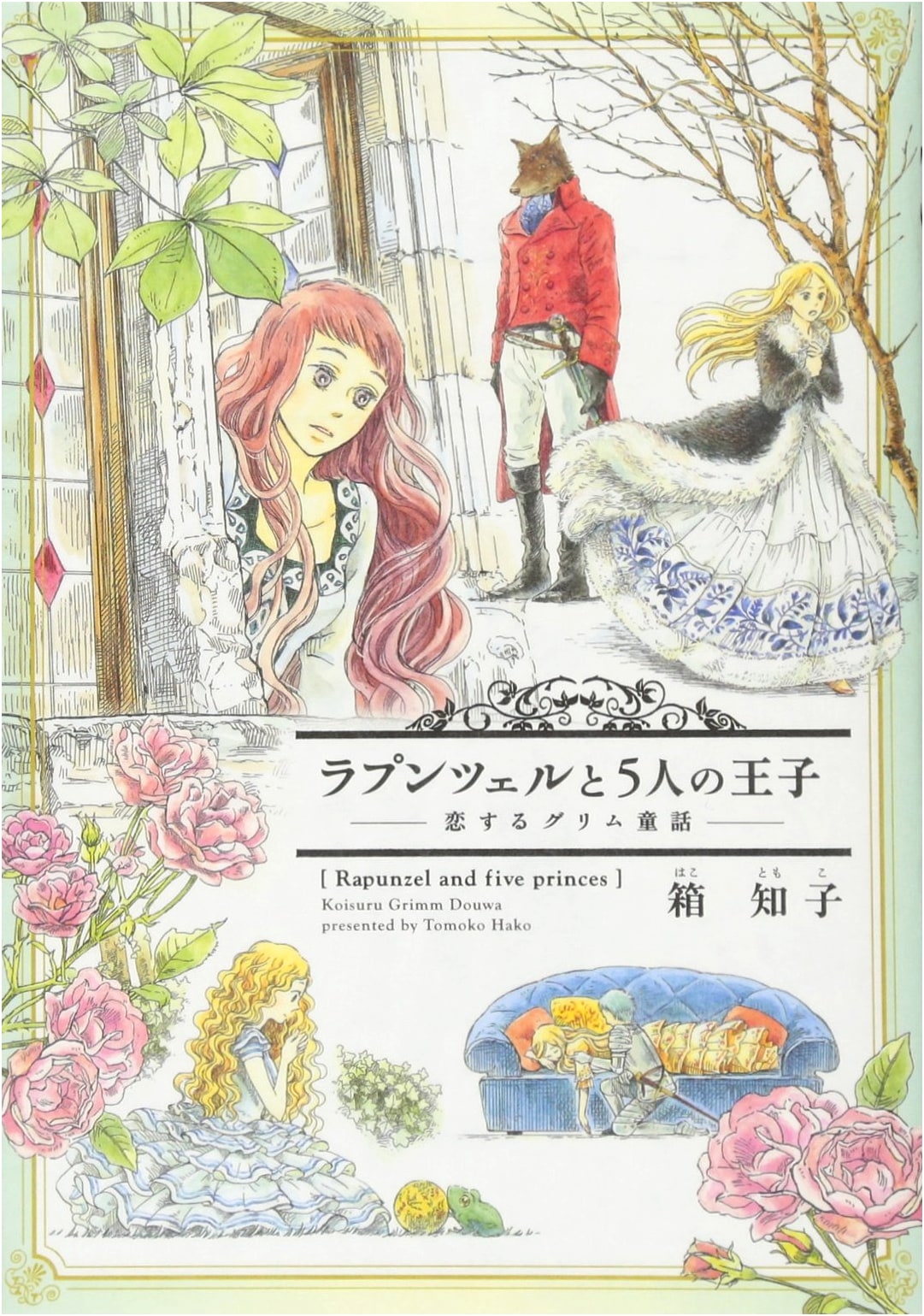 Rapunzel and the Five Princes: A Grimm's Fairy Tale in Love (Wings Comics)
