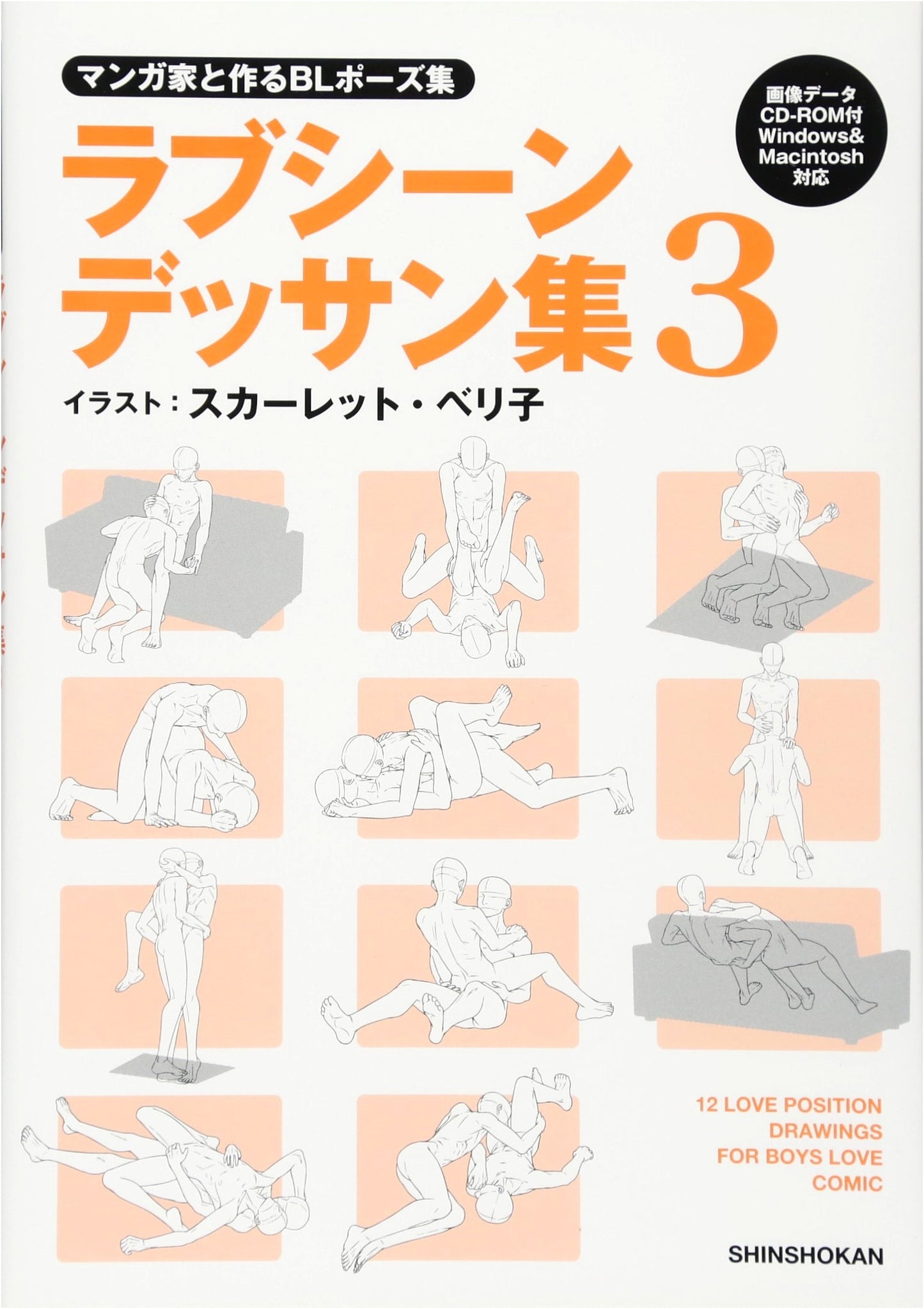 Making Manga BL Poses: Love Scene Dessin Collection 3 (with Data CD)