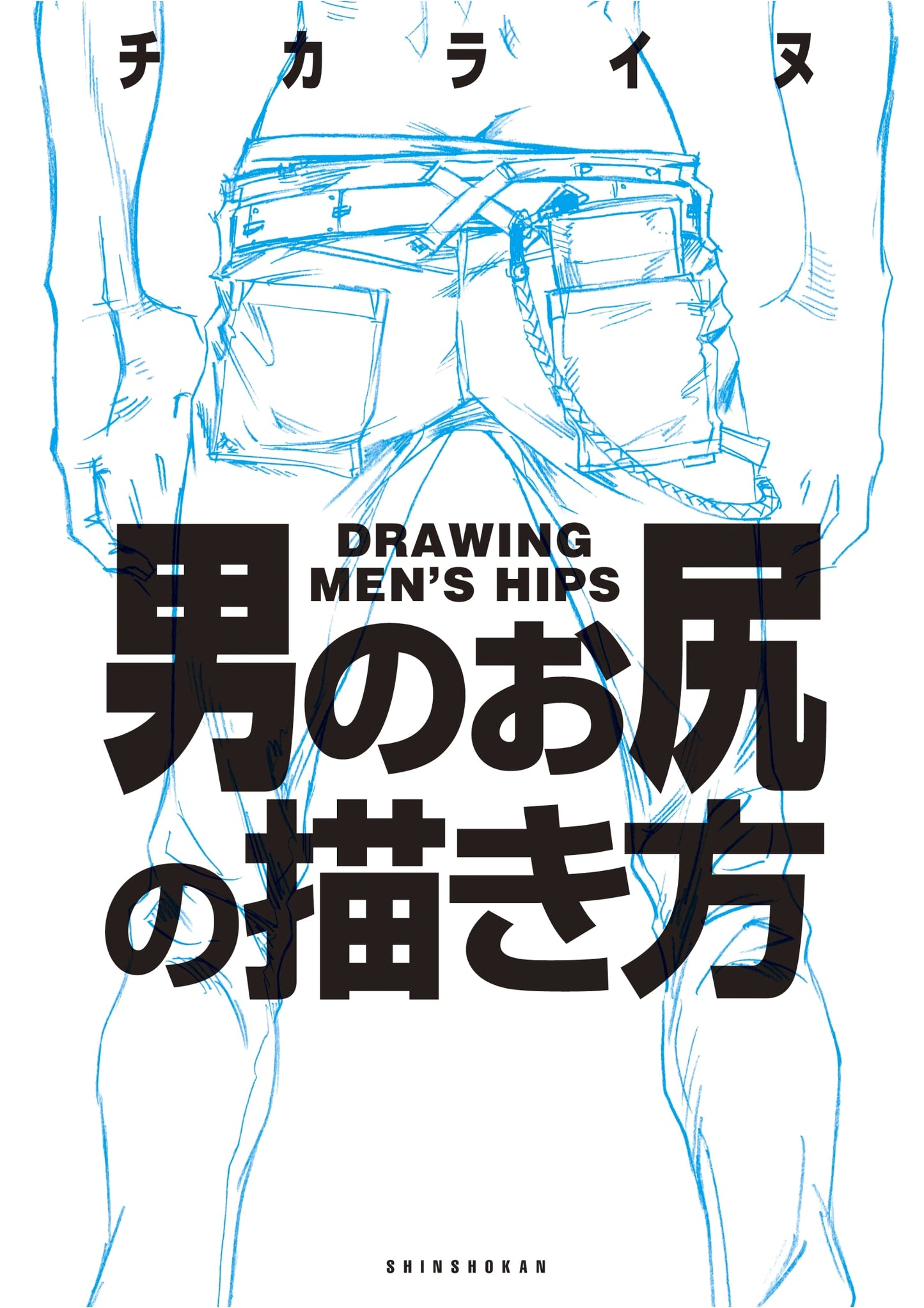 How to Draw Men's Butts by Chika Inu