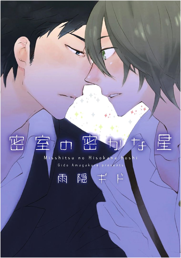 A Secret Star in the Sealed Room (Dear+ Comics)