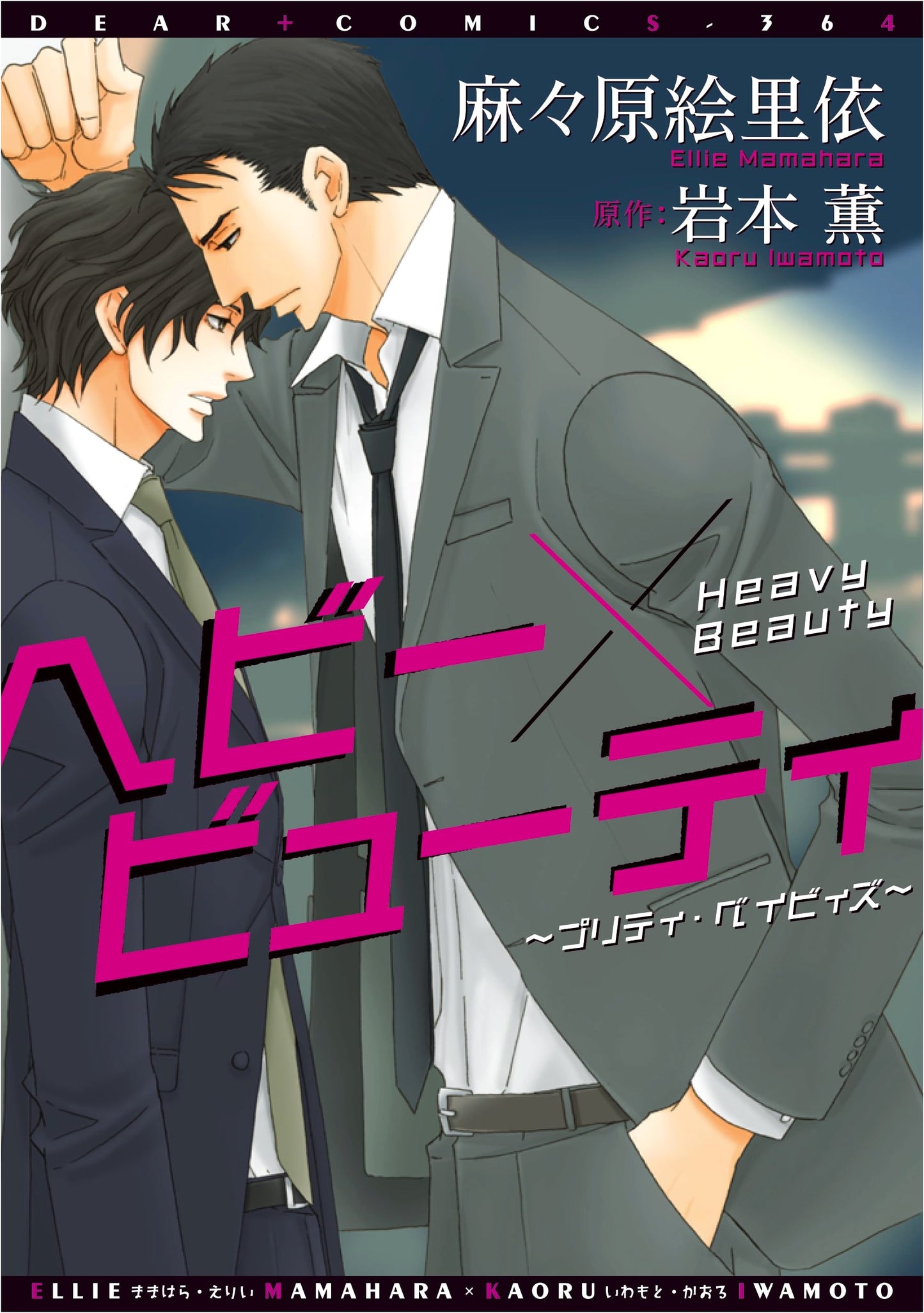 Heavy x Beauty ~ Pretty Babies (Dear+ Comics)