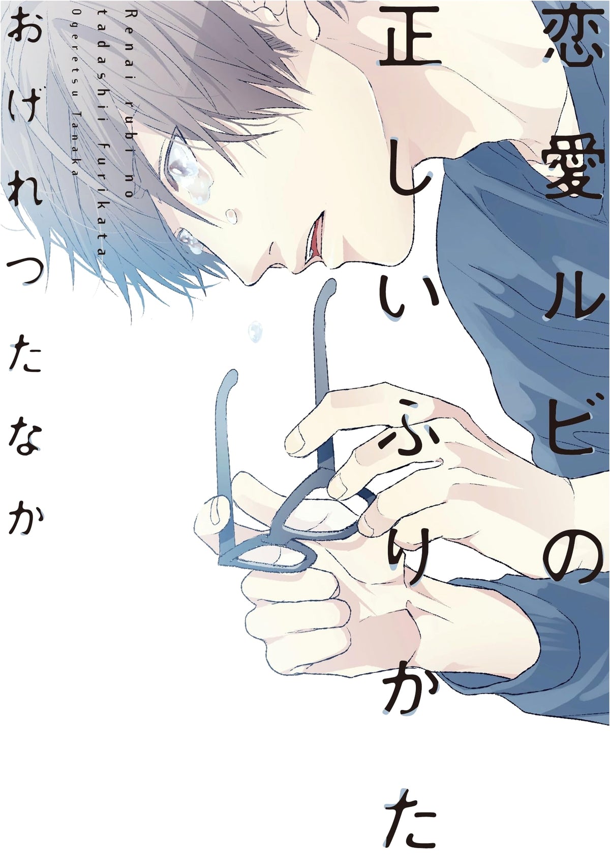 How to Properly Add Ruby to Romance (Dear+ Comics)
