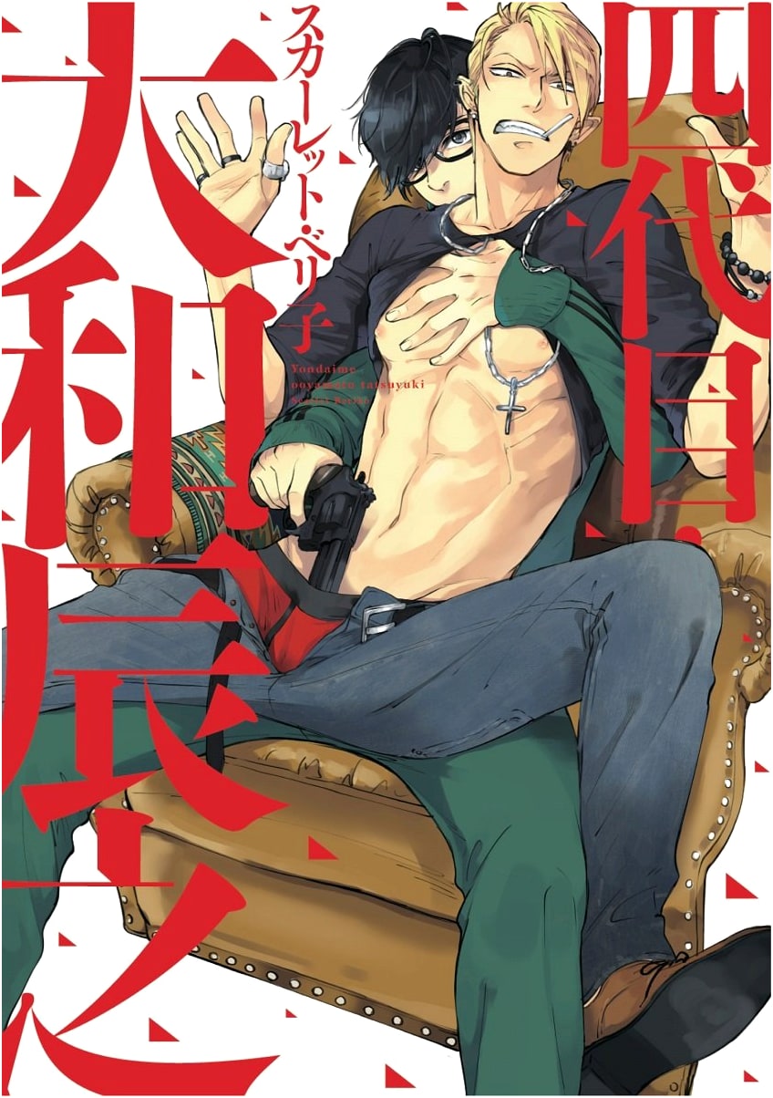Yondaime Yamato Tatsuyuki (Dear+ Comics)