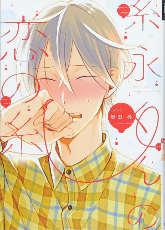 Itonaga-kun's Thread of Love (Dear+ Comics)
