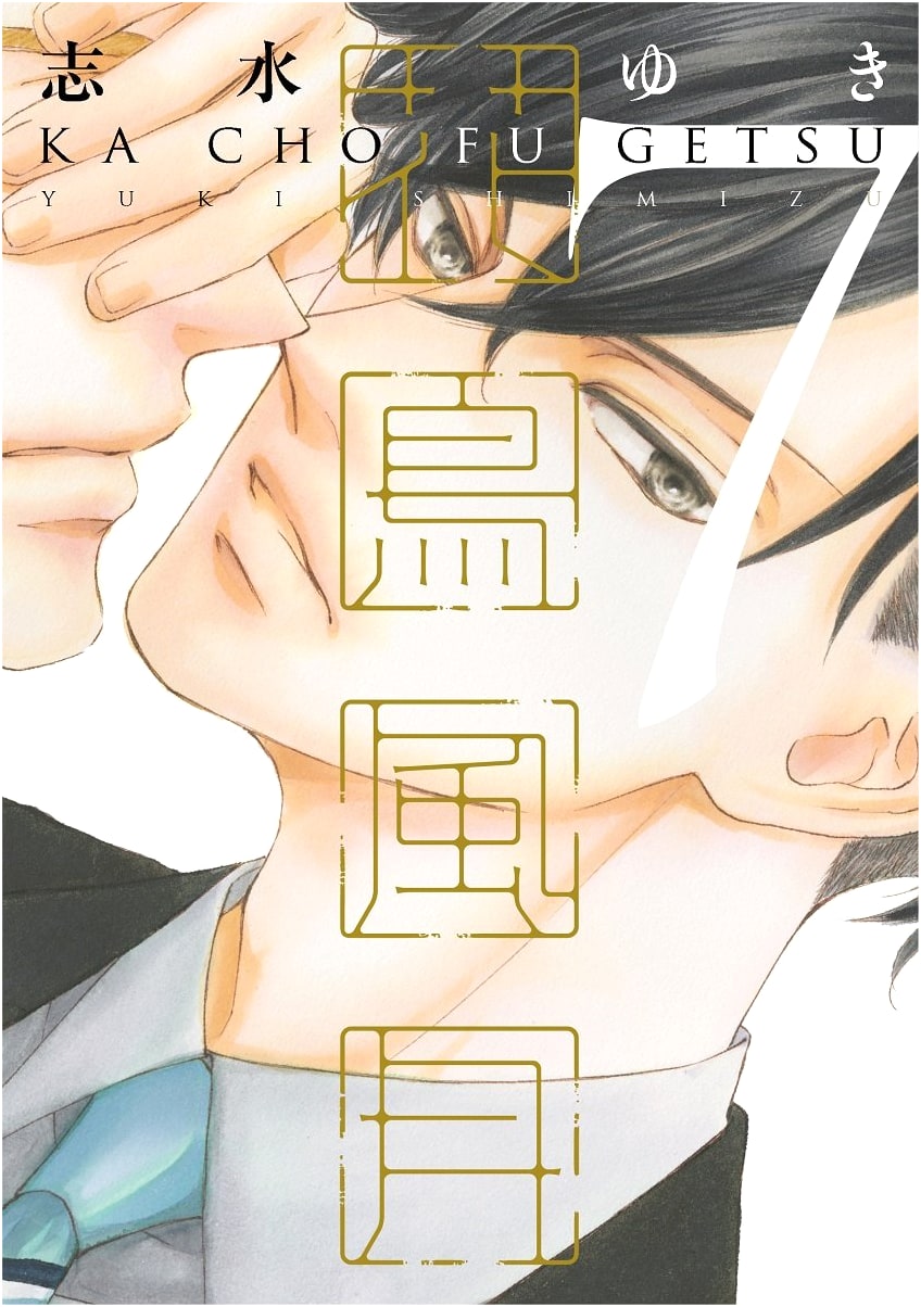 Kachou Fuugetsu Vol. 7 (Dear+ Comics)