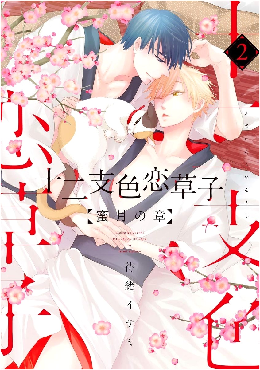 Junishi Irokoizoushi: Honeymoon Chapter, Vol. 2 (Dear+ Comics)