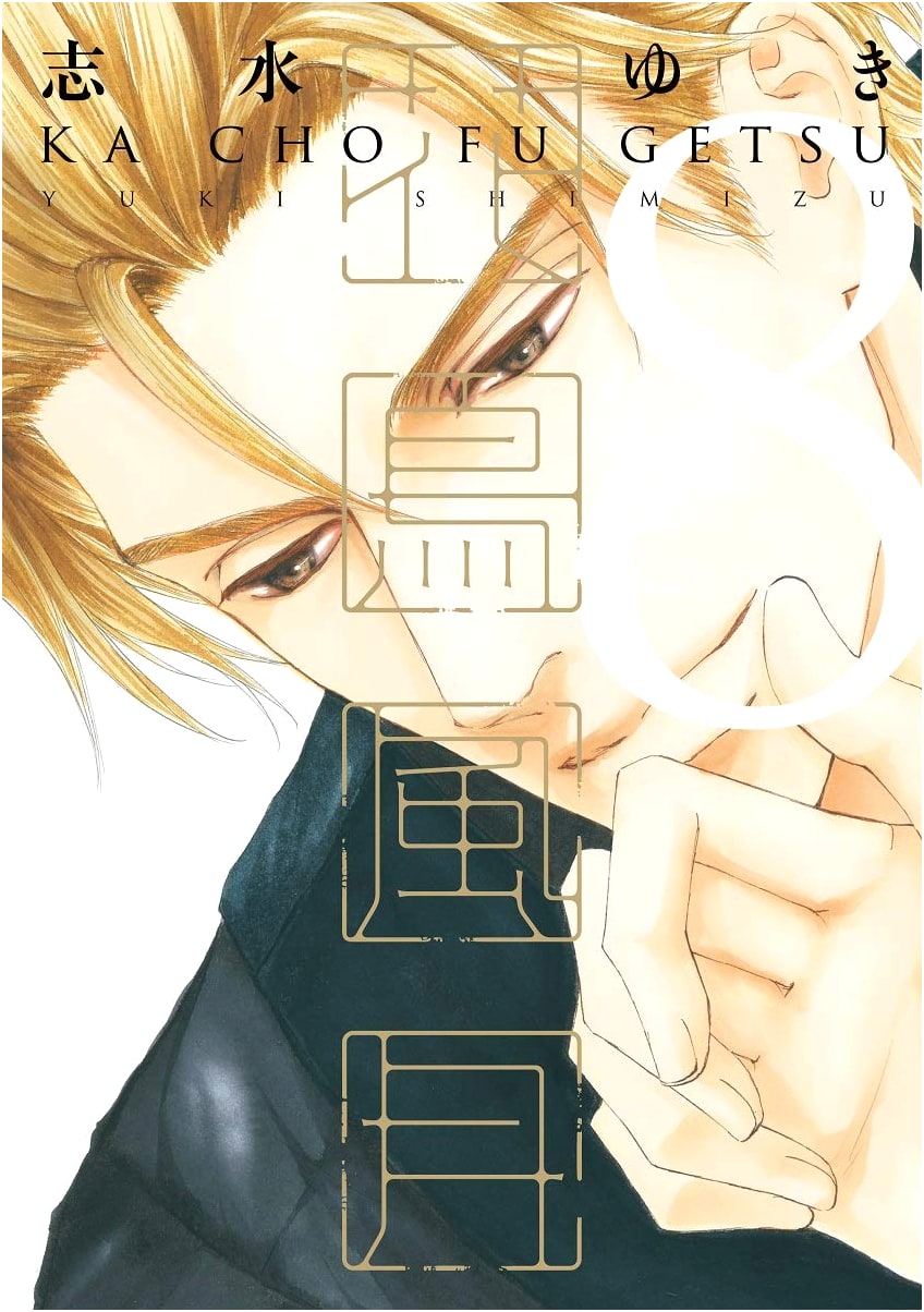 Kacho Fugetsu, Vol. 8 (Dear+ Comics BL Manga)