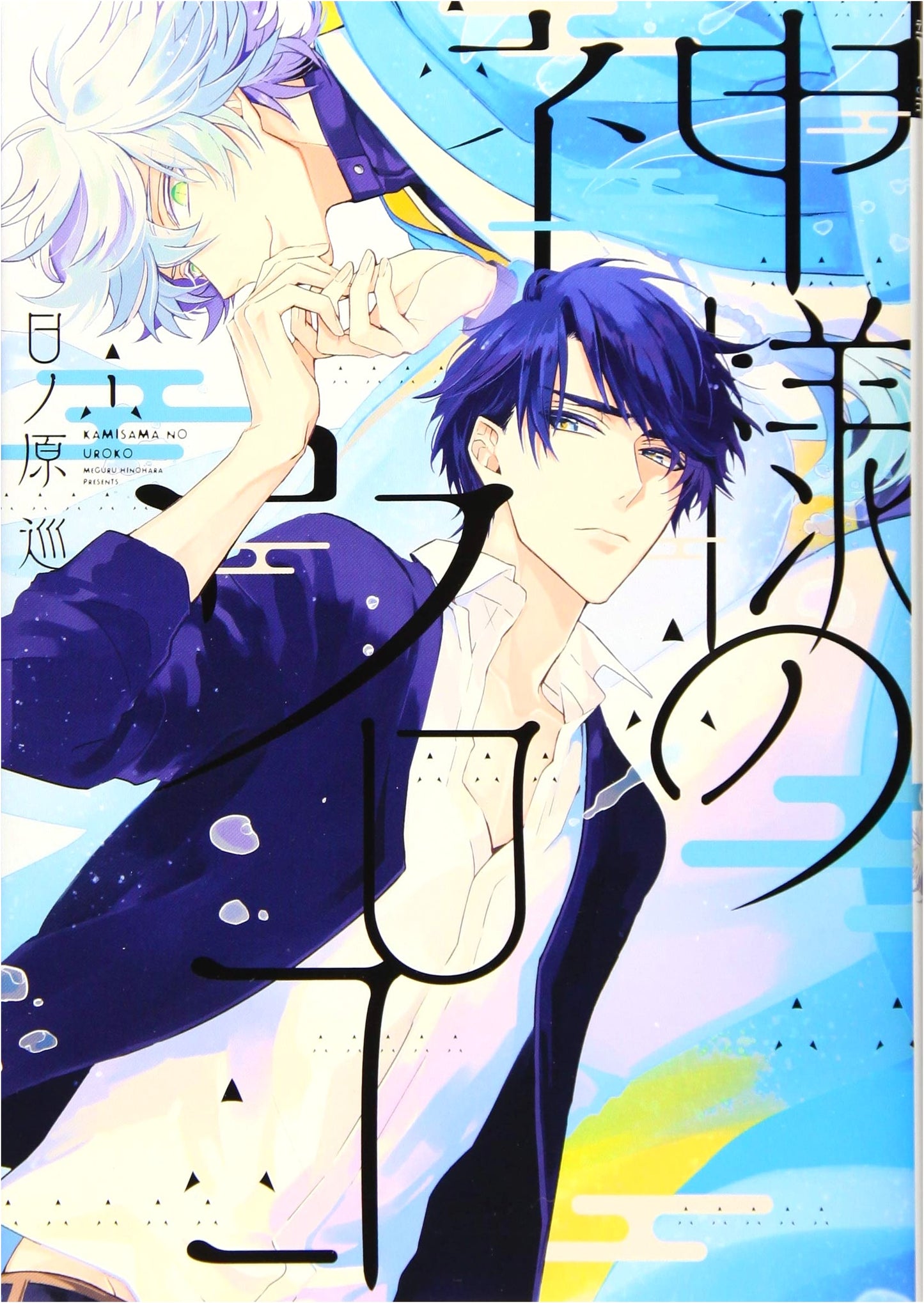 Kamisama no Uroko, Vol. 1 (Dear+ Comics BL Manga Series)