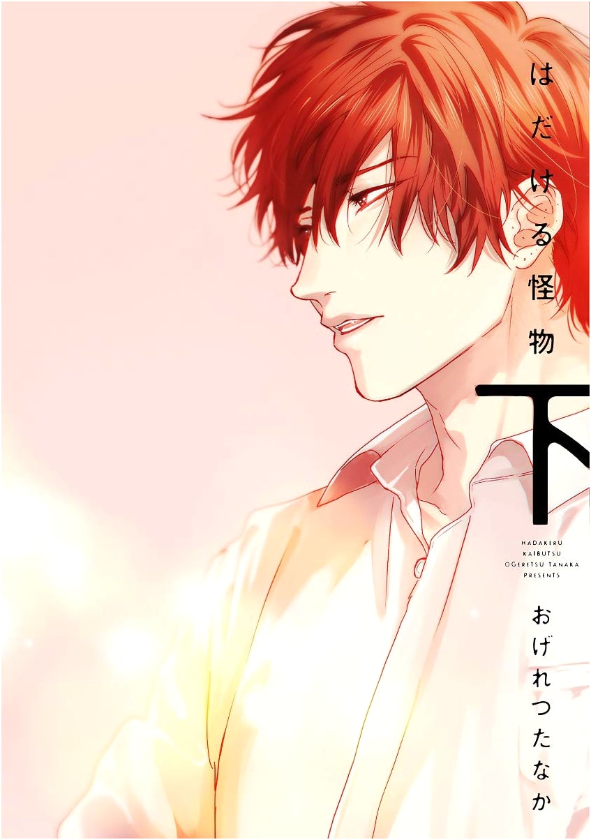 Hadakeru Kaibutsu, Vol. 2 (Dear+ Comics)