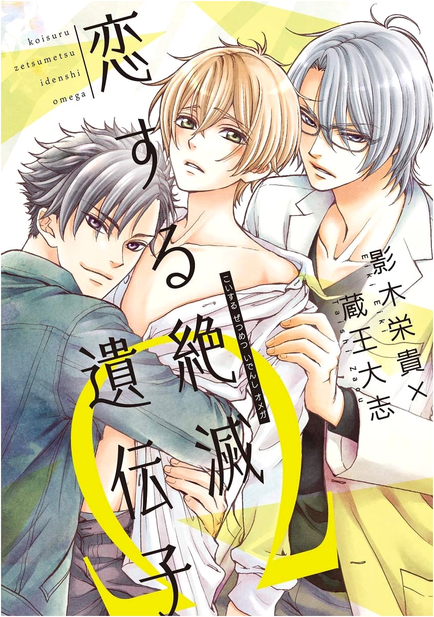 Love's Extinct Gene Ω (Dear+ Comics)