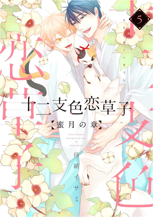 Juunishi Irokoi Sōshi: Honeymoon Chapter, Vol. 5 (Dear+ Comics)
