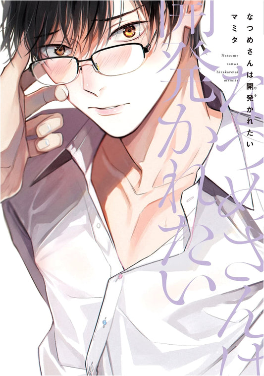 Natsume-san Wants to Be Opened (Dear+ Comics)